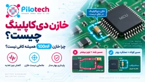 خازن دی‌کاپلینگ چیست؟ چرا خازن 100nF همیشه نویز تغذیه را کاهش نمی‌دهد؟