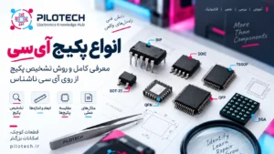 انواع پکیج آی‌سی چیست؟ راهنمای شناسایی پکیج IC از روی شکل، تعداد پایه و ابعاد